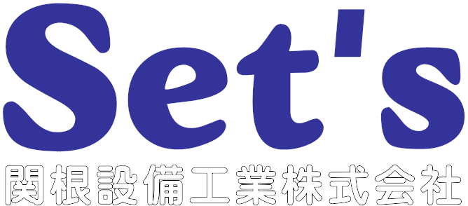 関根設備工業株式会社